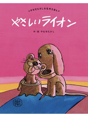 cover image of やさしいライオン